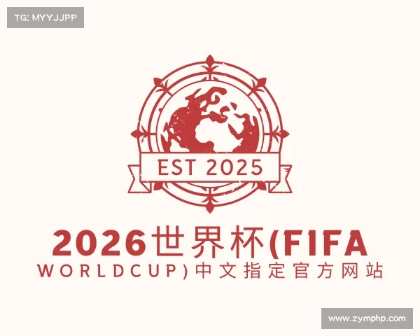 认识2026世界杯(FIFA WorldCUP)中文指定官方网站